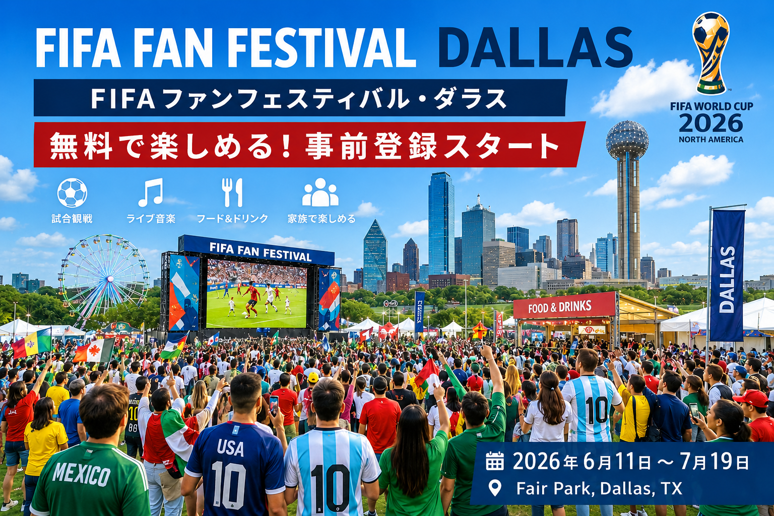FIFAワールドカップ2026ダラス ダラスでFIFA公式ファンフェス開催 無料チケット登録開始【Fair Park